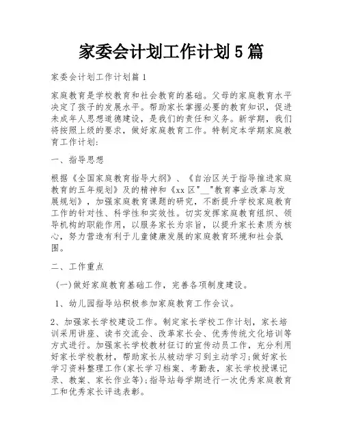 家委会计划工作计划5篇