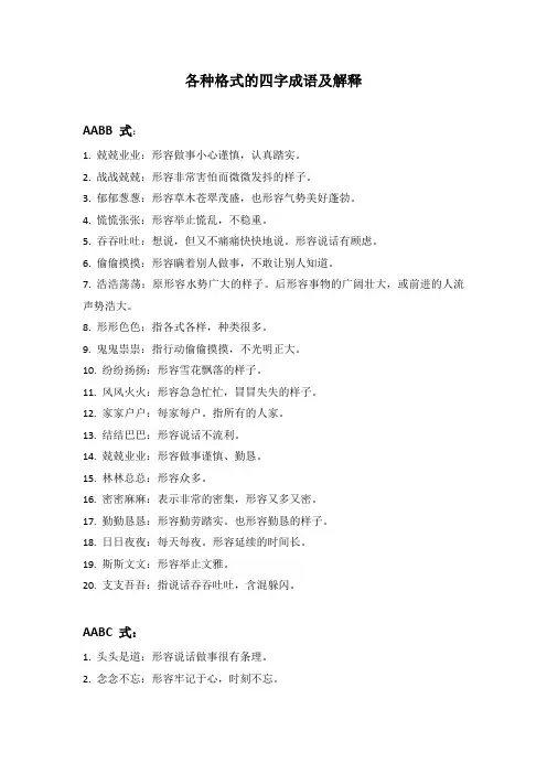 各种格式的四字成语及解释