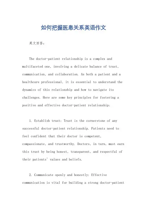 如何把握医患关系英语作文