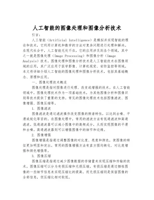 人工智能的图像处理和图像分析技术