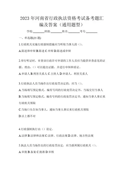 2023年河南省行政执法资格考试备考题汇编及答案(通用题型)
