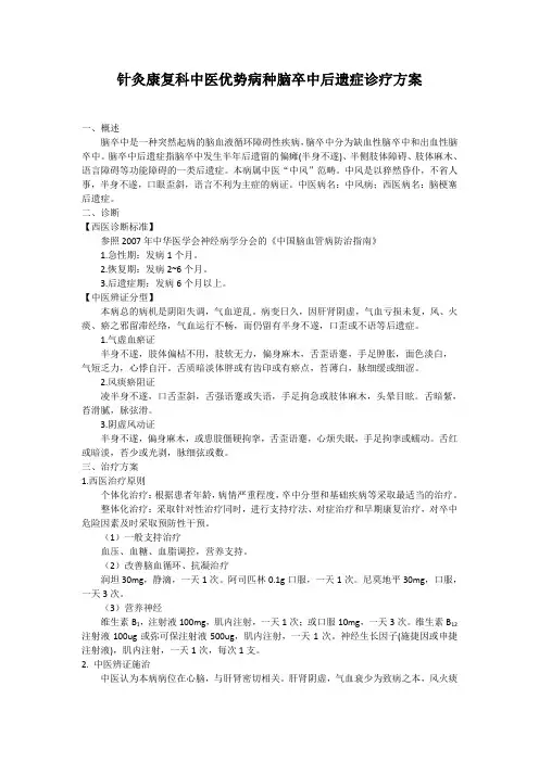 针灸康复科中医优势病种脑卒中后遗症诊疗方案