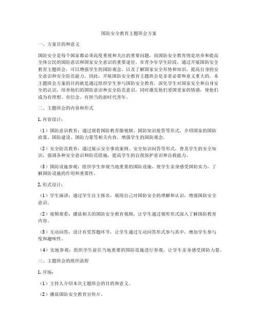 国防安全教育主题班会方案