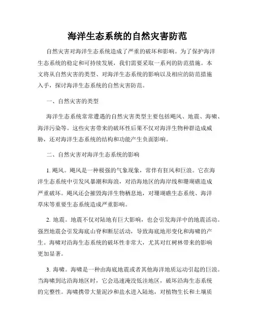 海洋生态系统的自然灾害防范