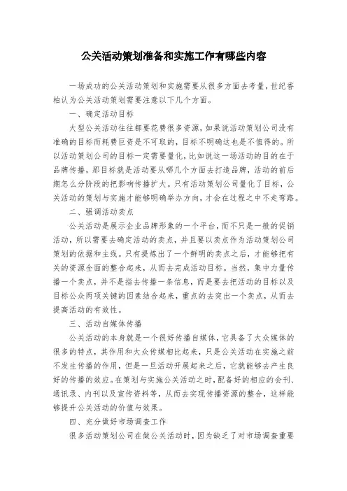 公关活动策划准备和实施工作有哪些内容