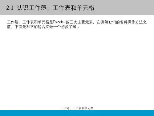 工作簿工作表和单元格