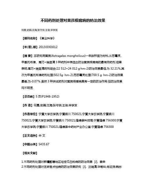 不同药剂处理对黄芪根腐病的防治效果