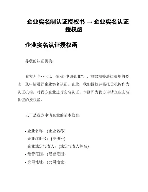 企业实名制认证授权书 → 企业实名认证授权函