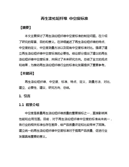 再生涤纶短纤维 中空度标准