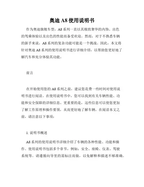 奥迪A8使用说明书