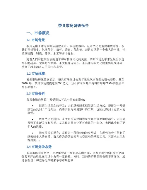 茶具市场调研报告