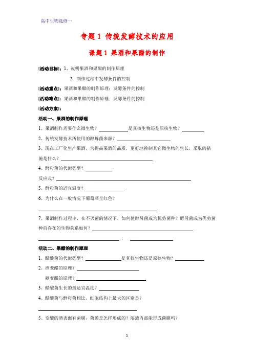 高中生物选修1学案1：1.1果酒和果醋的制作