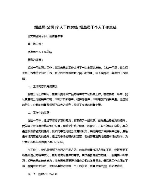 烟草局[公司]个人工作总结_烟草员工个人工作总结