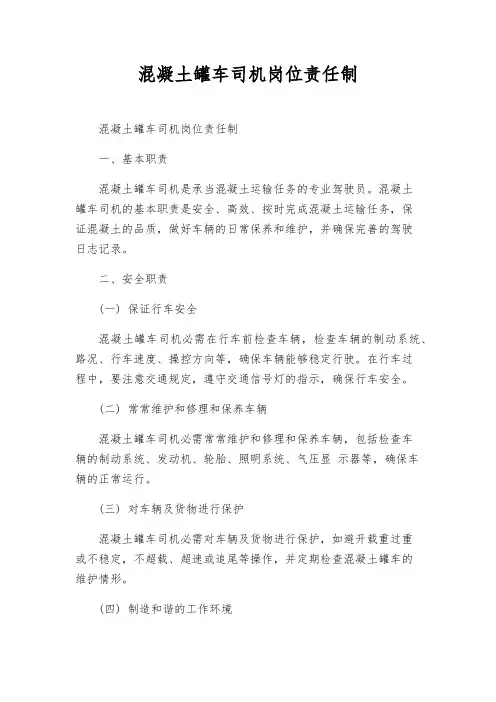 混凝土罐车司机岗位责任制