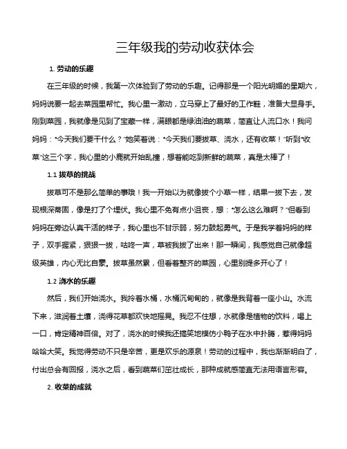 三年级我的劳动收获体会
