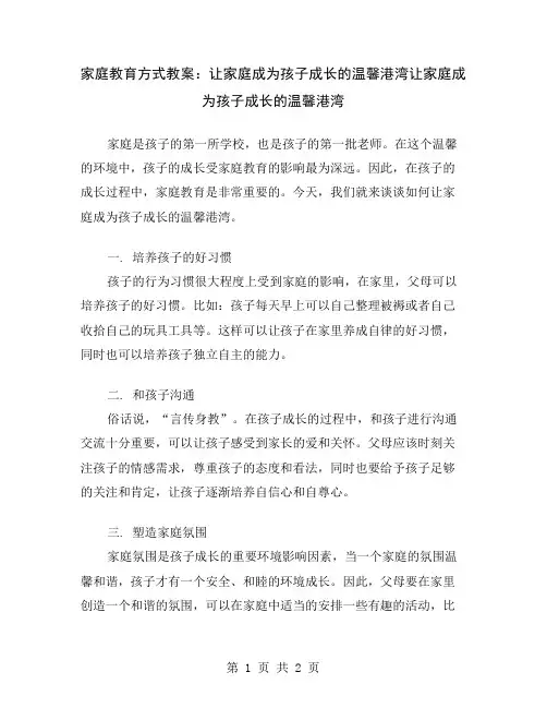 家庭教育方式教案：让家庭成为孩子成长的温馨港湾