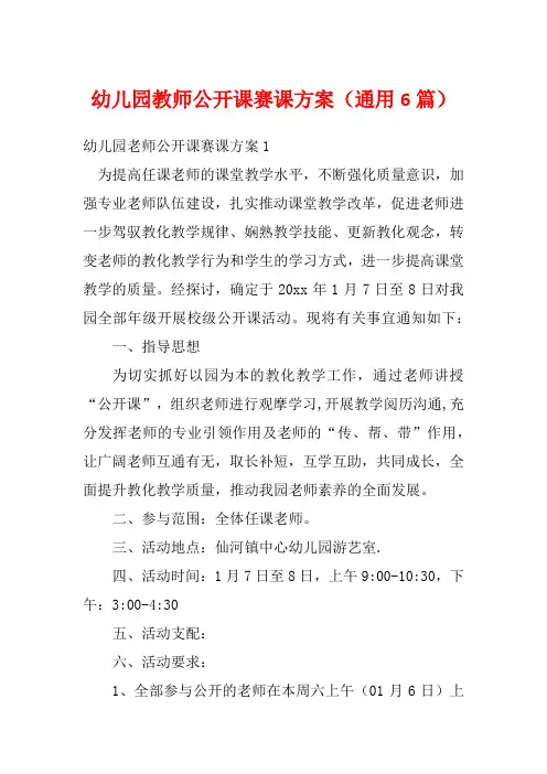 幼儿园教师公开课赛课方案(通用6篇)