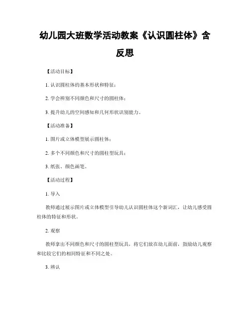 幼儿园大班数学活动教案《认识圆柱体》含反思