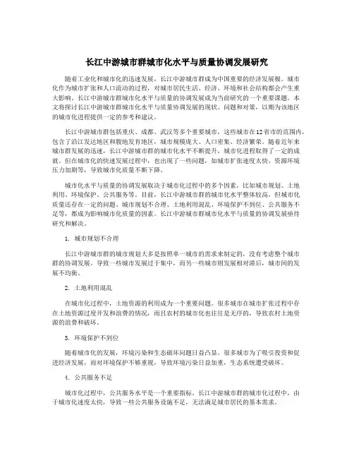 长江中游城市群城市化水平与质量协调发展研究