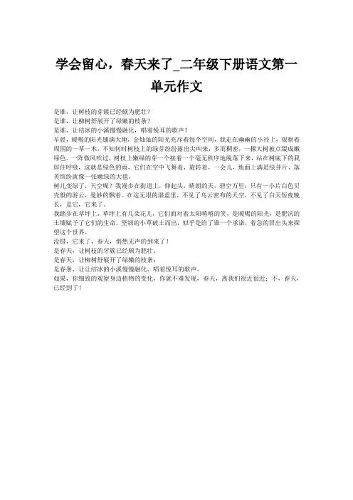 学会留心,春天来了_二年级下册语文第一单元作文