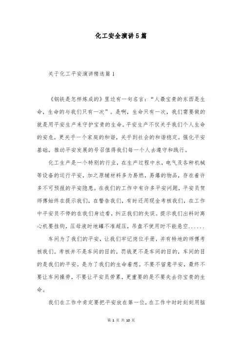 化工安全演讲5篇