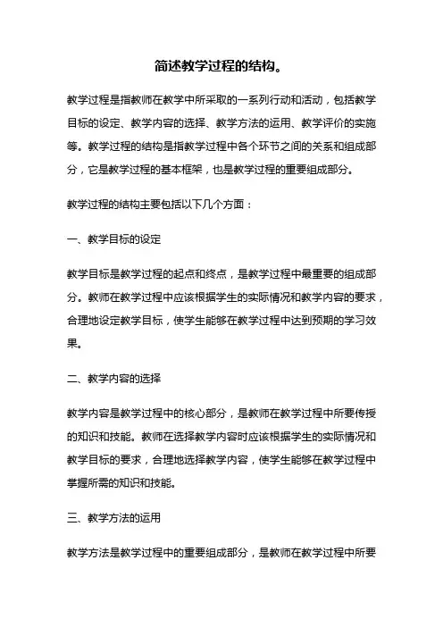 简述教学过程的结构。