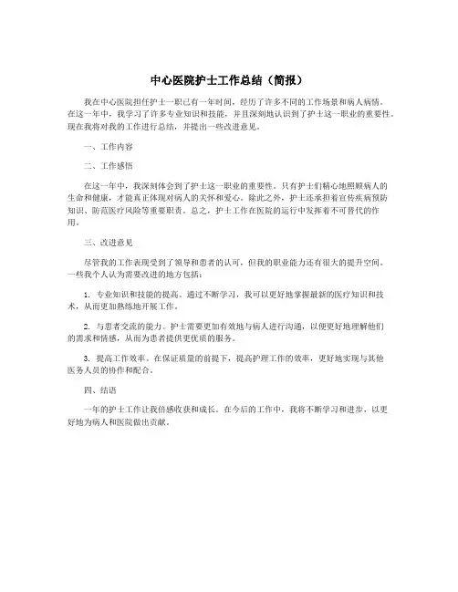 中心医院护士工作总结(简报)