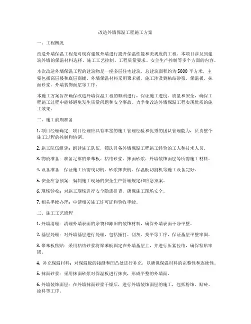 改造外墙保温工程施工方案