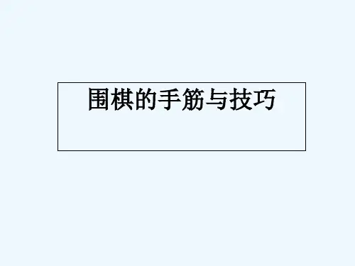 围棋的手筋与技巧教案 PPT