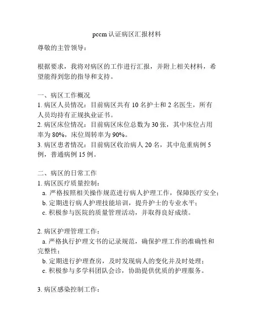 pccm认证病区汇报材料