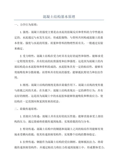 混凝土结构基本原理