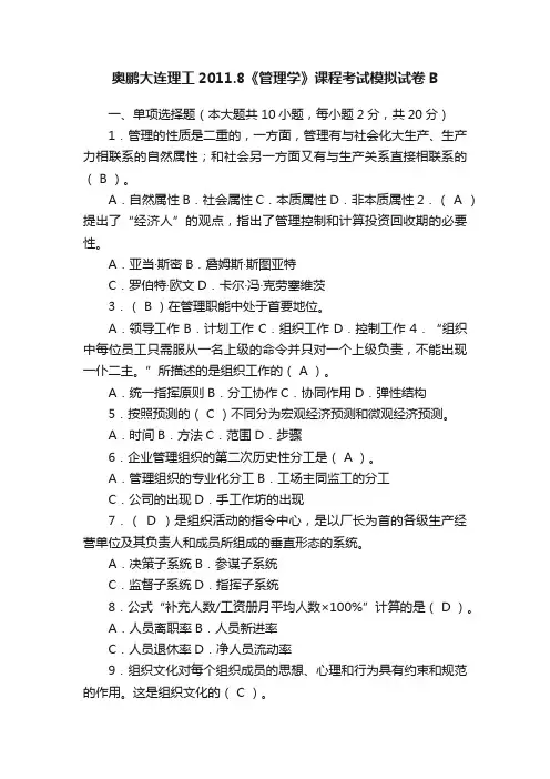 奥鹏大连理工2011.8《管理学》课程考试模拟试卷B