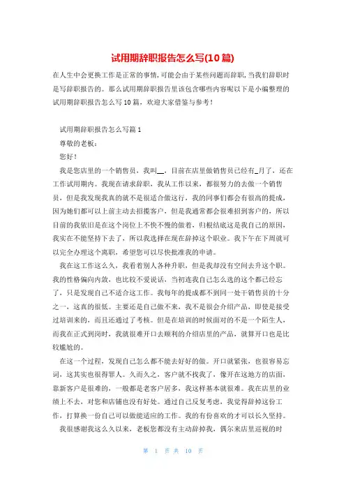 试用期辞职报告怎么写(10篇)