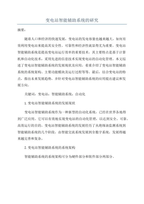 变电站智能辅助系统的研究