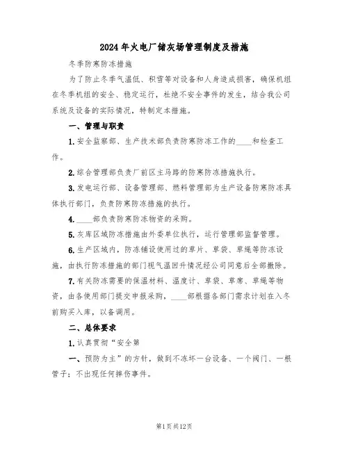 2024年火电厂储灰场管理制度及措施（二篇）