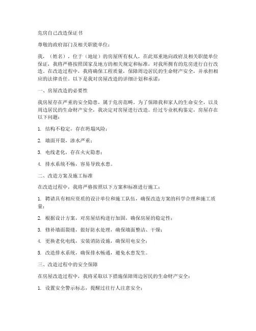 危房自己改造保证书
