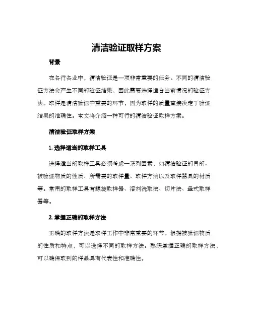 清洁验证取样方案