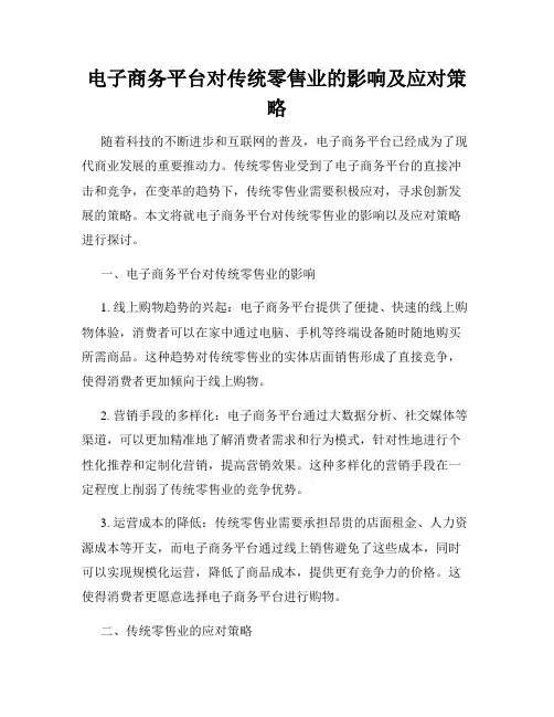 电子商务平台对传统零售业的影响及应对策略