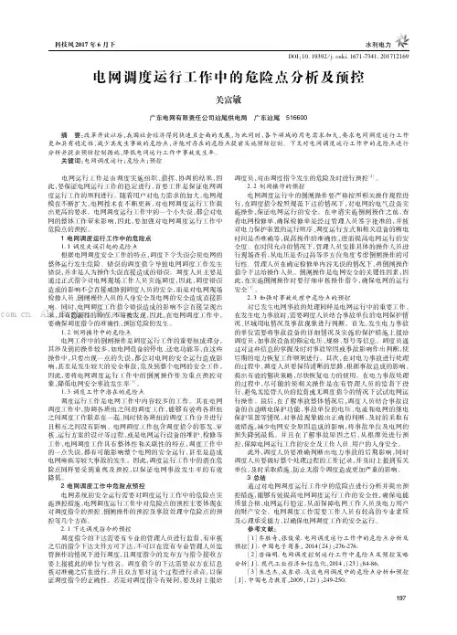 电网调度运行工作中的危险点分析及预控