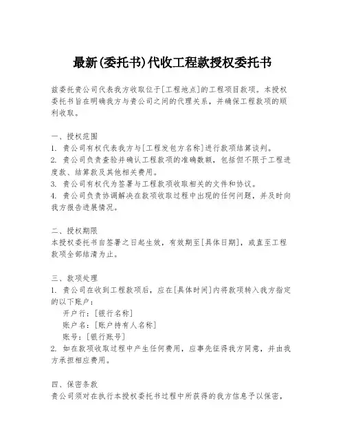 最新(委托书)代收工程款授权委托书