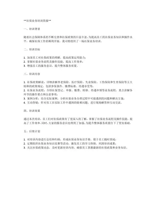 有关社保业务培训的简报