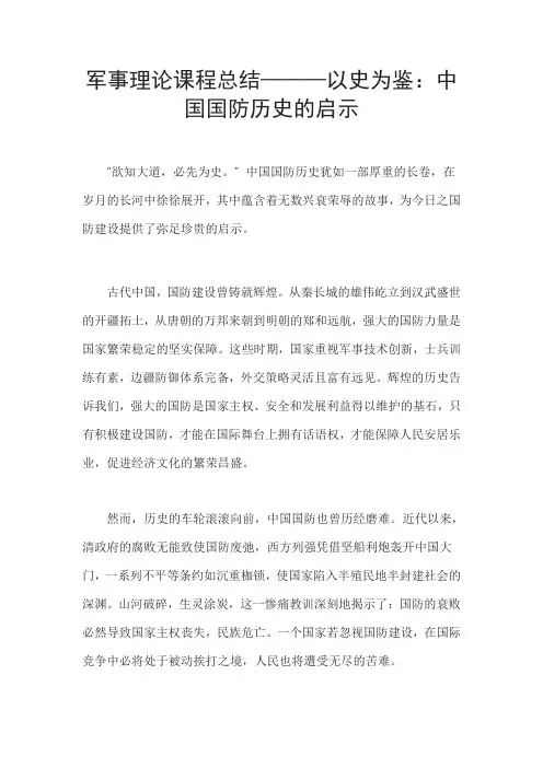 (最新原创)军事理论课程总结———以史为鉴：中国国防历史的启示