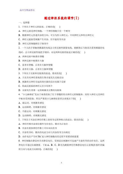 高中生物必修3课时作业20：2.1 通过神经系统的调节(Ⅰ)