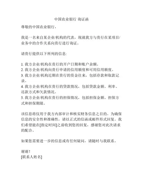 中国农业银行 询证函
