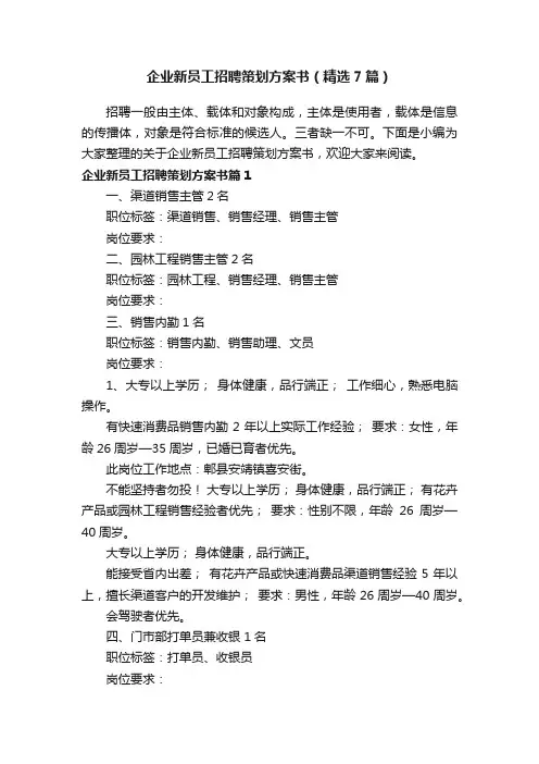 企业新员工招聘策划方案书（精选7篇）