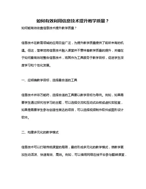如何有效利用信息技术提升教学质量？