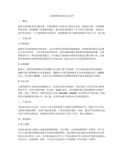 互联网教育的创业计划书