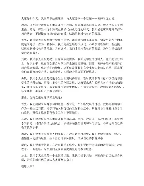 教师学无止境的发言稿