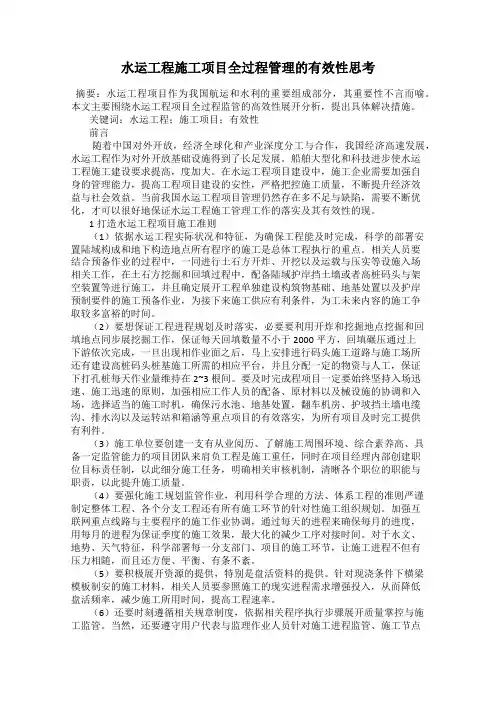 水运工程施工项目全过程管理的有效性思考
