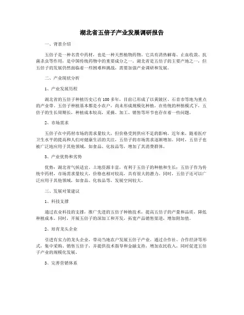 湖北省五倍子产业发展调研报告